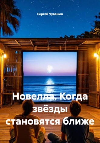 Новелла. Когда звёзды становятся ближе