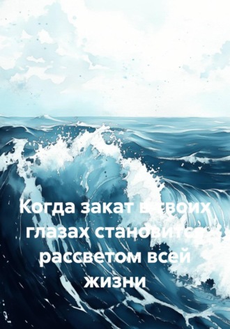 Когда закат в твоих глазах становится рассветом всей жизни