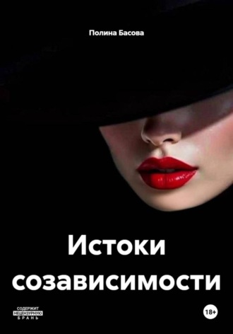 Истоки созависимости