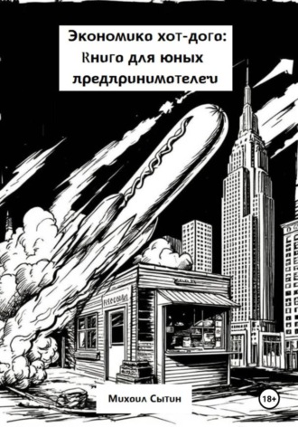 Экономика хот-дога: Книга для юных предпринимателей