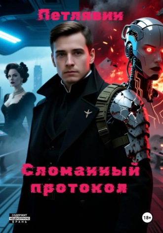 Сломанный протокол