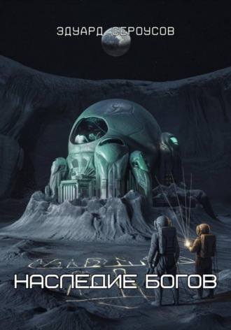 Наследие богов