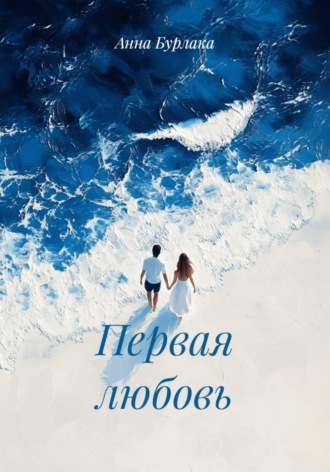 Первая любовь