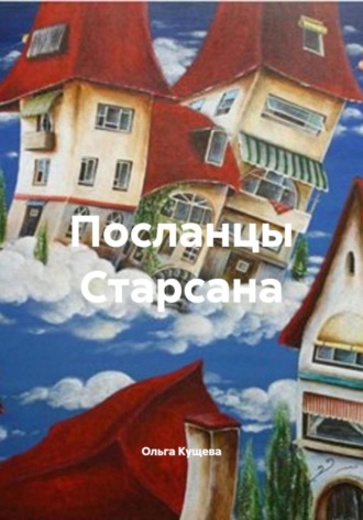 Посланцы Старсана