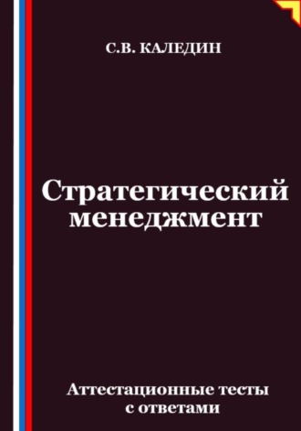 Стратегический менеджмент. Аттестационные тесты с ответами
