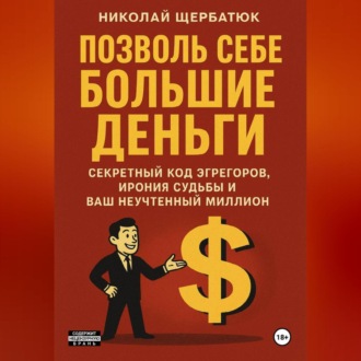 Позволь Себе Большие Деньги: Секретный Код Эгрегоров, Ирония Судьбы и Ваш Неучтенный Миллион