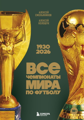 Все чемпионаты мира по футболу, 1930—2026