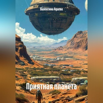 Приятная планета