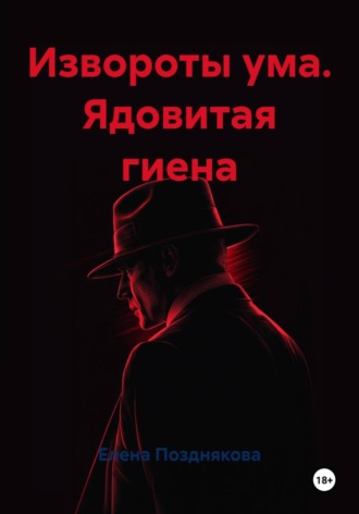 Извороты ума. Ядовитая гиена