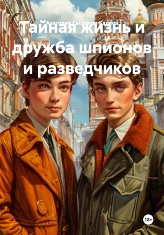 Тайная жизнь и дружба шпионов и разведчиков