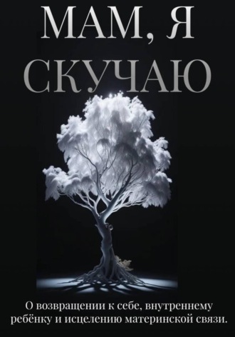 Мам, я скучаю