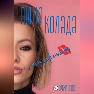 Пина колада с тараканами