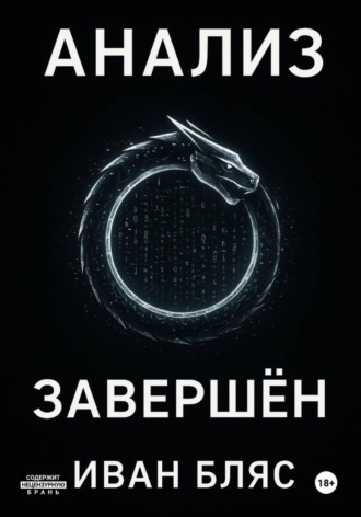 Анализ завершён