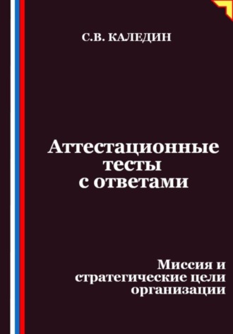 Аттестационные тесты с ответами. Миссия и стратегические цели организации