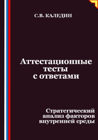 Аттестационные тесты с ответами. Стратегический анализ факторов внутренней среды