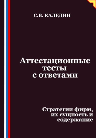Аттестационные тесты с ответами. Стратегии фирм, их сущность и содержание