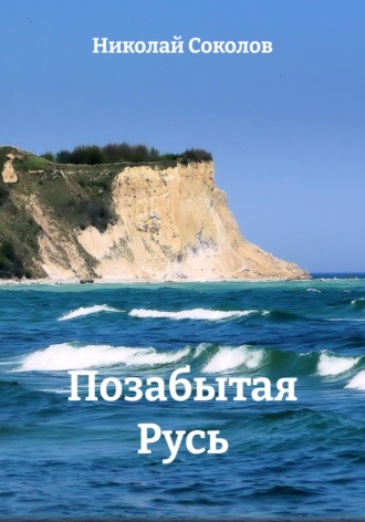 Позабытая Русь