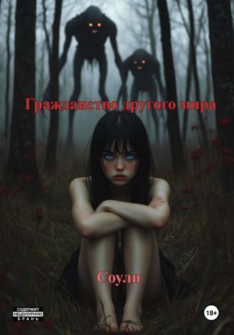 Гражданство другого мира