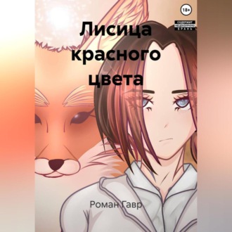 Лисица красного цвета