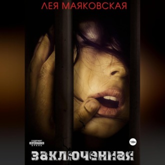 Заключённая