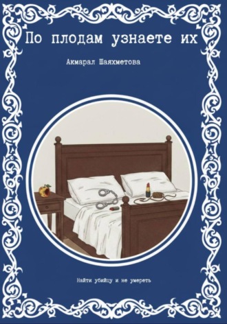 По плодам узнаете их