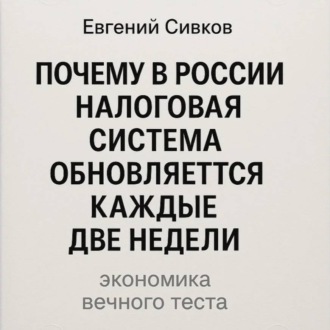 Почему в России налоговая система обновляется каждые две недели: экономика вечного теста