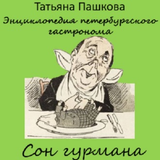 Энциклопедия петербургского гастронома. Сон гурмана
