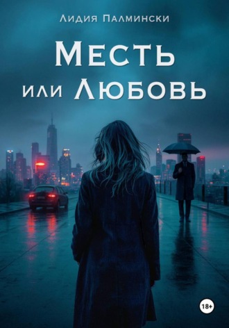 Месть или Любовь