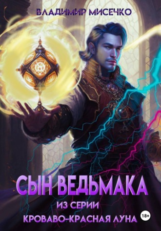 Сын ведьмака