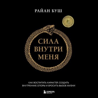 Сила внутри меня. Как воспитать характер, создать внутренние опоры и бросить вызов жизни
