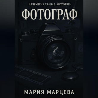 Криминальные истории. Фотограф