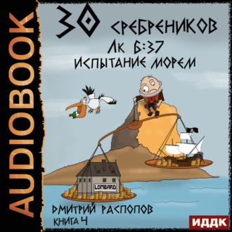 30 сребреников. Книга 4. Испытание морем
