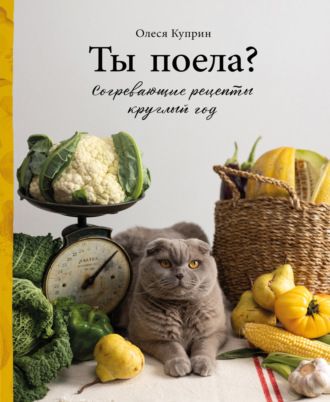 Ты поела? Согревающие рецепты круглый год