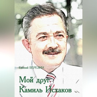 Мой друг Камиль Исхаков