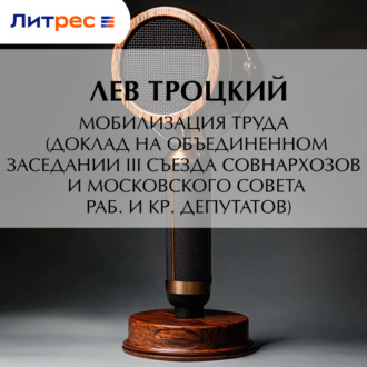 Мобилизация труда (доклад на объединенном заседании III Съезда совнархозов и Московского совета раб. и кр. депутатов)
