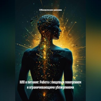 НЛП и питание: Работа с пищевым поведением и ограничивающими убеждениями