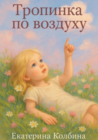 Тропинка по воздуху