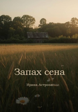 Запах сена