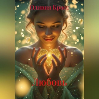 ЛЮБОВЬ