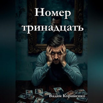 Номер тринадцать