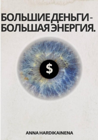 Большие деньги – Большая энергия