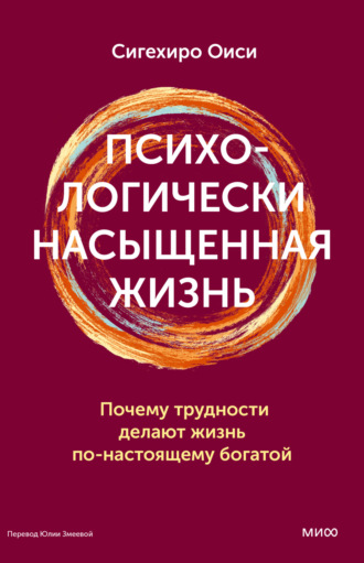Психологически насыщенная жизнь. Почему трудности делают жизнь по-настоящему богатой