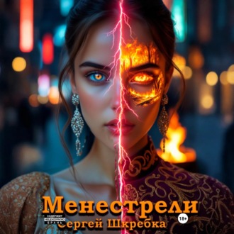 Менестрели