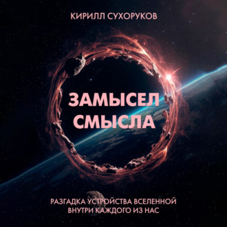 Замысел смысла