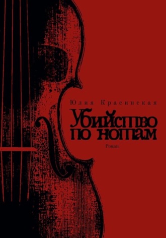 Убийство по нотам