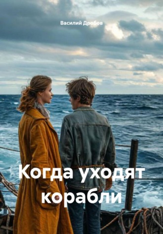 Когда уходят корабли