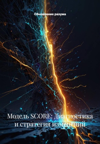 Модель SCORE: Диагностика и стратегия изменений
