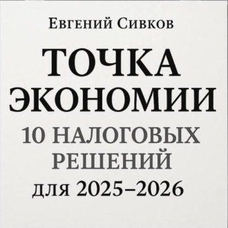 Точка экономии: 10 налоговых решений для перехода с 2025 на 2026 год