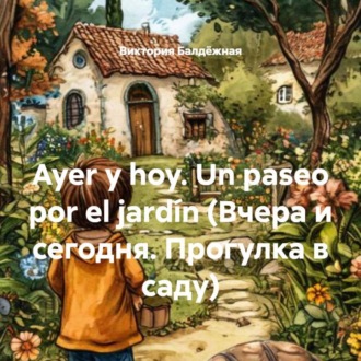 Ayer y hoy. Un paseo por el jardín (Вчера и сегодня. Прогулка в саду)