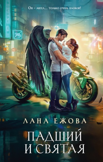 Падший и Святая